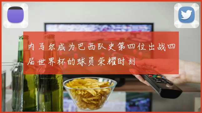 内马尔成为巴西队史第四位出战四届世界杯的球员荣耀时刻
