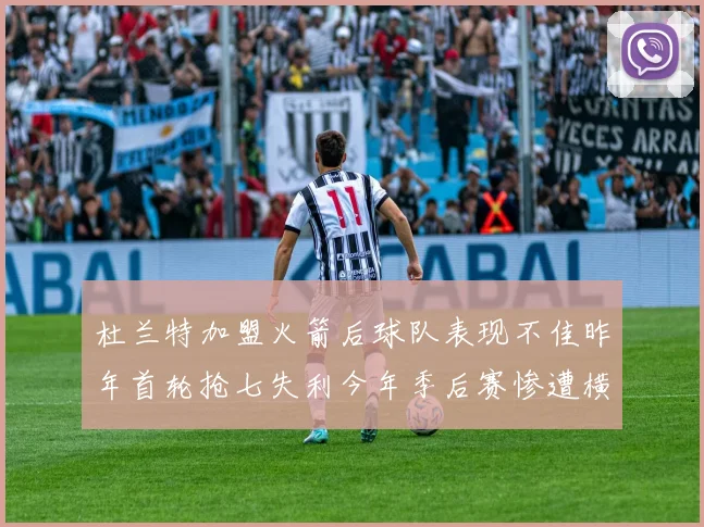 杜兰特加盟火箭后球队表现不佳昨年首轮抢七失利今年季后赛惨遭横扫