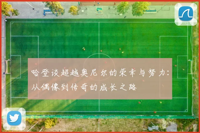 哈登谈超越奥尼尔的荣幸与努力：从偶像到传奇的成长之路